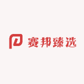 赛邦臻选