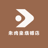 朱肉皇烧腊店