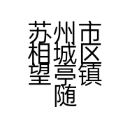 苏州市相城区望亭镇随意服饰店的小店