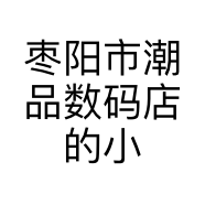 枣阳市潮品数码店的小店