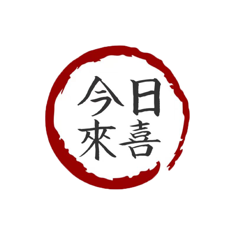 今日来喜饰品屋