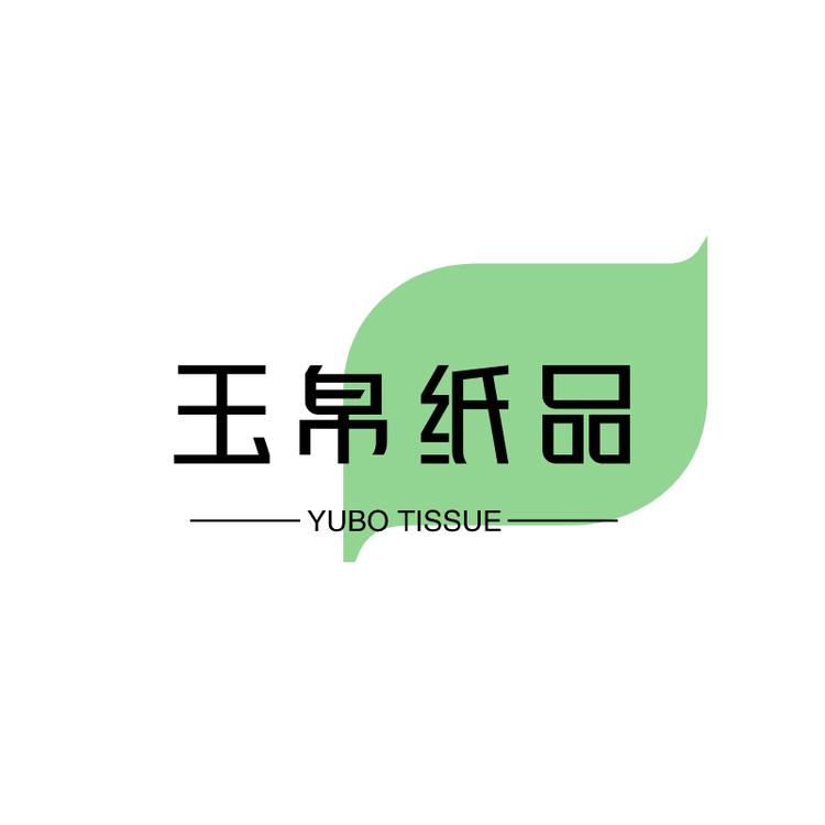 玉帛纸品