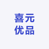 喜元优品