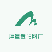 厚德遮阳网厂