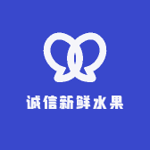 诚信新鲜水果