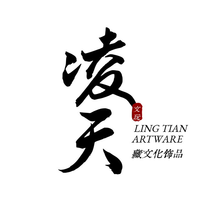 凌天文玩