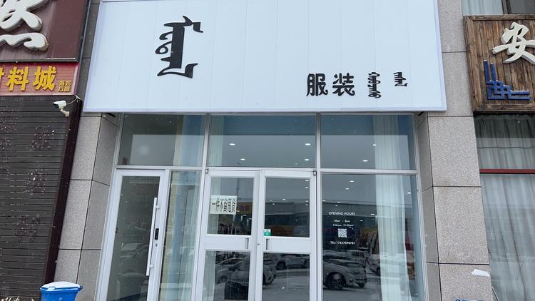 东乌米塔勒服装