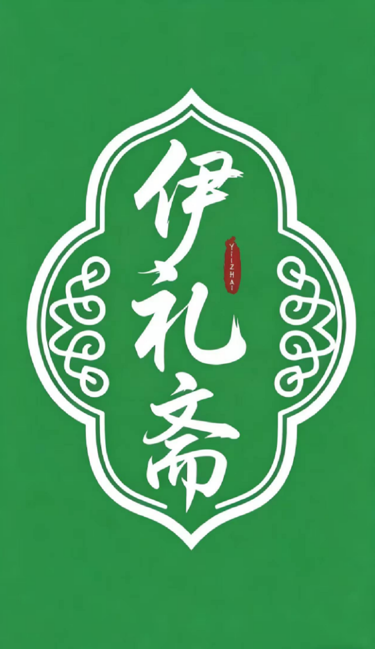 甘肃伊礼斋品优选食品百货