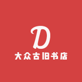 大众古旧书店