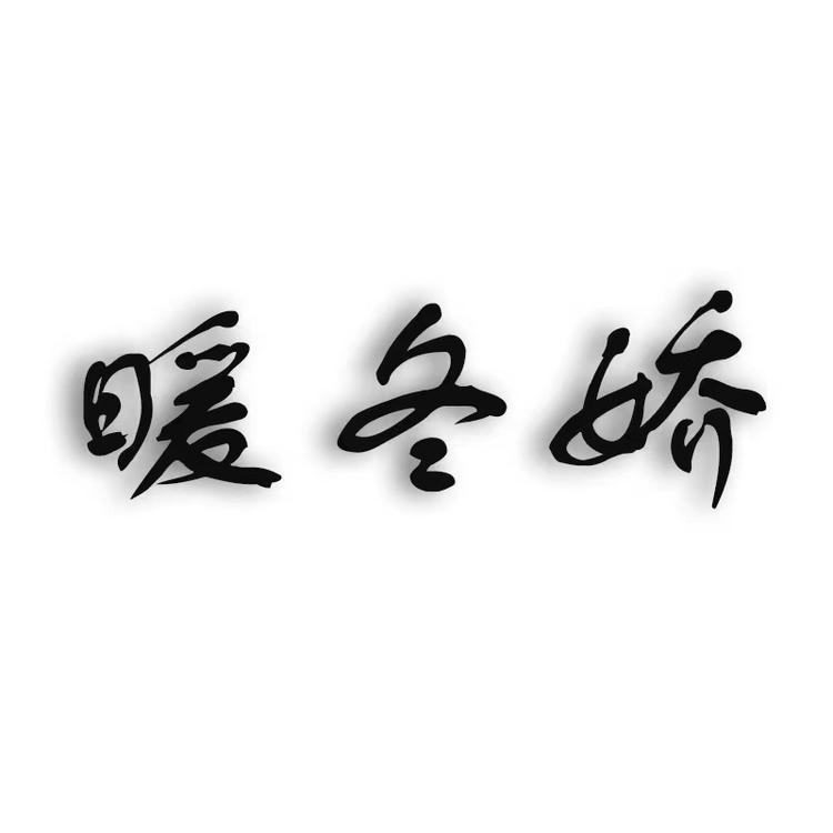 暖冬娇女装甄选