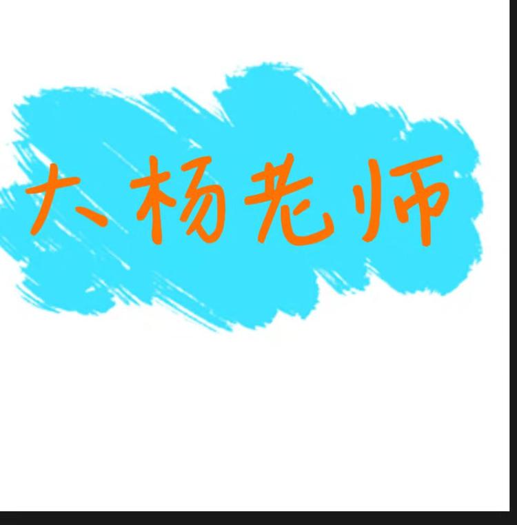 大杨老师的小店