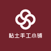 粘土手工小铺