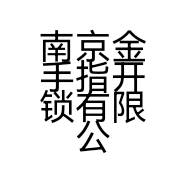 南京金手指开锁有限公司的小店
