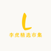 李虎精选市集