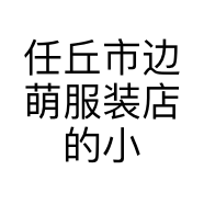 任丘市边萌服装店的小店
