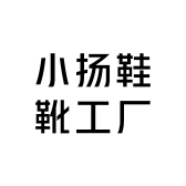 小扬鞋靴工厂