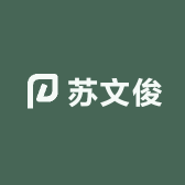 苏文俊