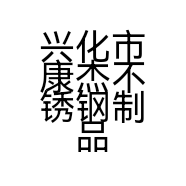兴化市康杰不锈钢制品有限公司的小店