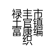 禄丰市土官镇富康编织厂的小店个体店