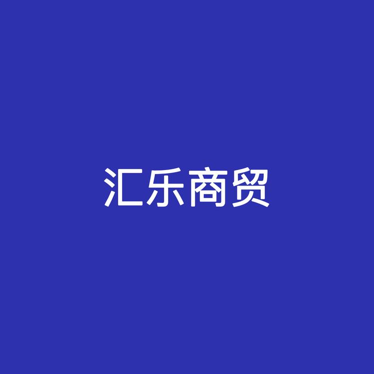 汇乐商贸城