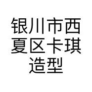 银川市西夏区卡琪造型工作室的小店个体店