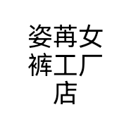 姿苒半身裙工厂店