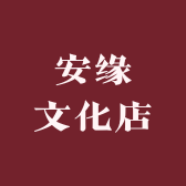 安缘文化店
