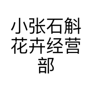 小张石斛
