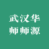 武汉华师师源