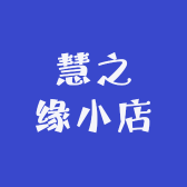 慧之缘小店