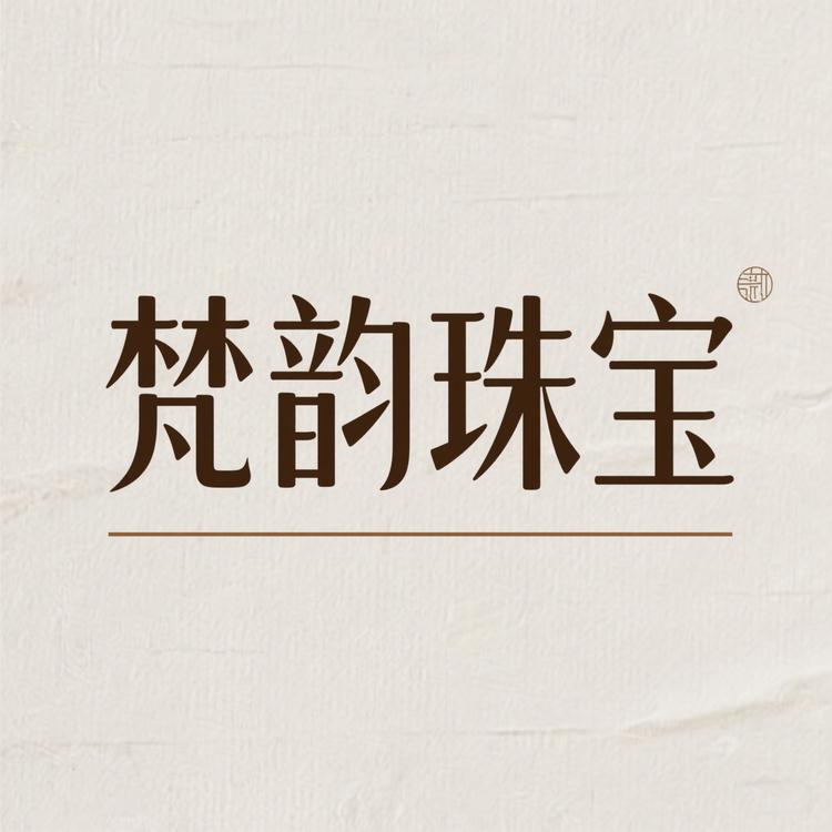 镇平梵韵珠宝店
