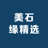 美石缘精选