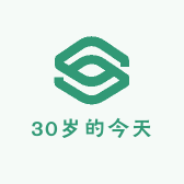 30岁的今天