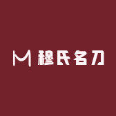 穆氏名刀