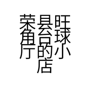 荣县旺角台球厅的小店个体店
