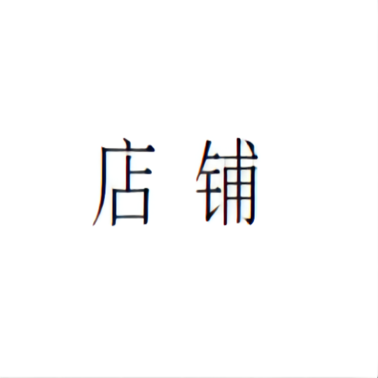 鸿星尔克儿童石家庄专卖店