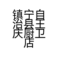 镇宁自治县王庆厨卫店的小店个体店