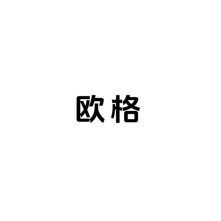 欧格商贸专卖店