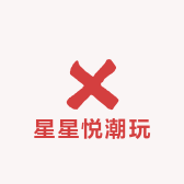 星星悦潮玩