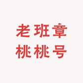 老班章桃桃号