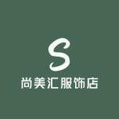 尚美汇服饰店