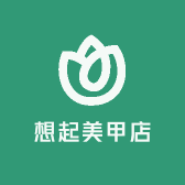 想起美甲店