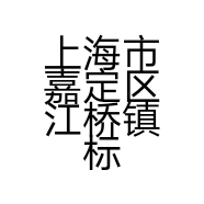 上海市嘉定区江桥镇标题美甲店的小店个体店