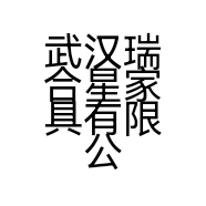 武汉瑞合星家具有限公司的小店