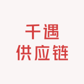 千遇供应链