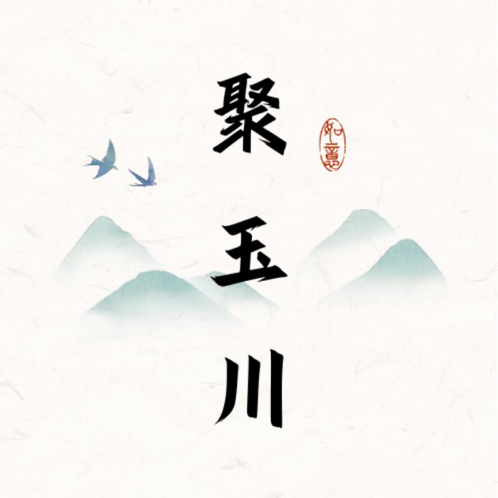 聚玉川玉坊