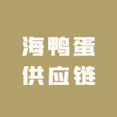 北海海鸭蛋供应链