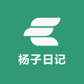 杨子日记小铺