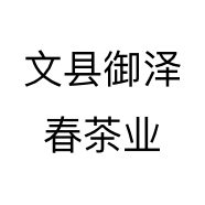文县御泽春茶业