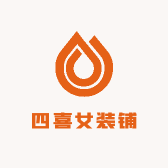 四喜女装铺